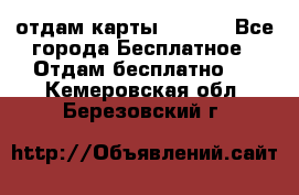 отдам карты NL int - Все города Бесплатное » Отдам бесплатно   . Кемеровская обл.,Березовский г.